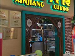 门面-巴依老爷新疆美食(天津远洋乐堤港店)