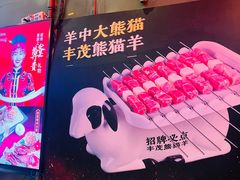 -丰茂烤串(金源店)
