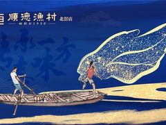 -顺德渔村·岭南一号