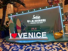 -启东恒大海上威尼斯酒店
