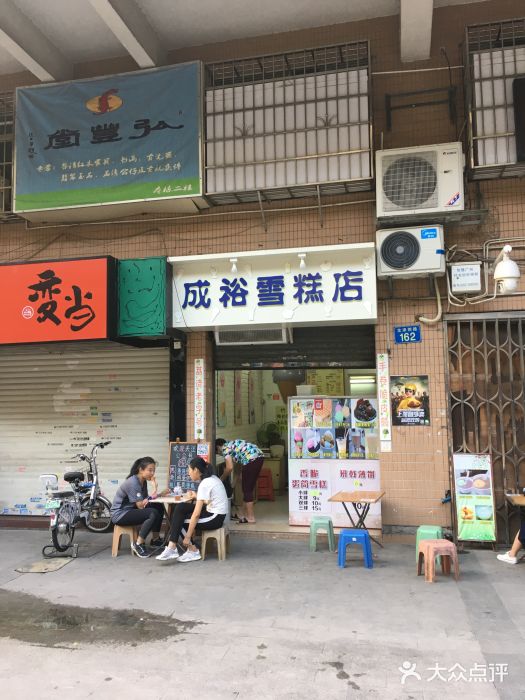 成裕雪糕店(士多店)门面图片