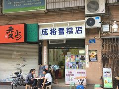门面-成裕雪糕店(士多店)