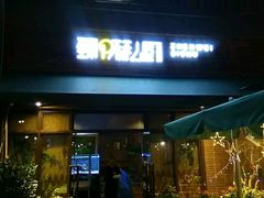 门面-臻味私厨(国际社区店)