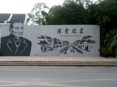 -陈云纪念馆
