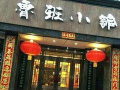 -鲁班小馆(政四街店)