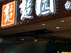 -台北楚楚园馅饼粥(虹桥南丰城店)