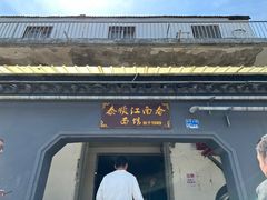 -泰顺江南春面馆