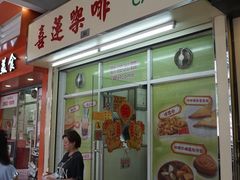 门面-喜莲咖啡