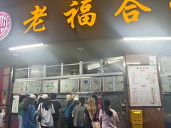 -老福合沟无米粿甜汤粿品店