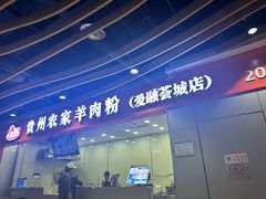-杜袁氏贵州农家羊肉粉(爱融荟城店)