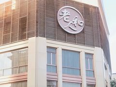 -老大昌(淮海中路店)
