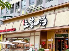 -衡地道·三菜一汤(汉溪长隆店)