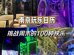 -欢乐迪KTV(南京夫子庙三山街店)