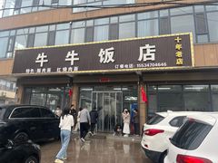 -牛牛饭店