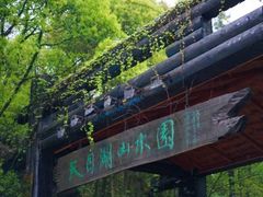 -天目湖山水园