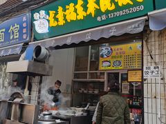 门面-尤素福东举院饺子馆