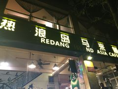 门面-热浪岛马来餐厅