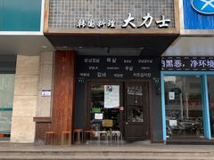 门面-韩国料理大力士(屏风街店)