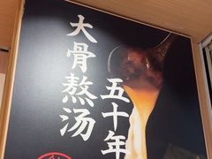 -味千拉面(广州白云机场T1西二店)