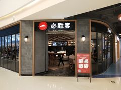 门面-必胜客(花舞大唐博物馆店)