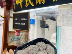 -叶氏麻糍(鼓浪屿店)
