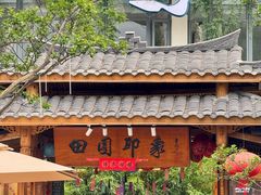-田园印象·成都土菜院子(华阳店)