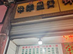 -陈勇串炸里脊(马道街步行街店)