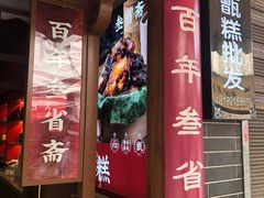 门面-叁省斋粉蒸肉甑糕·清真(回民街店)