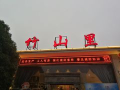 门面-竹山里(锁石路店)