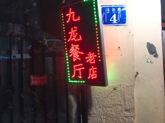 门面-九龙餐厅(大沽路店)