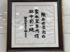 -老白家水盆羊肉