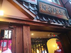 门面-樱宿日式和牛烧肉(五道口店)