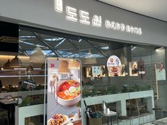 -淘淘园·韩式手工炸酱面(井亭天地店)
