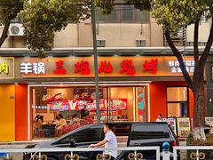 -三炮儿烧烤·羊锅·铁锅炖(南京首店)