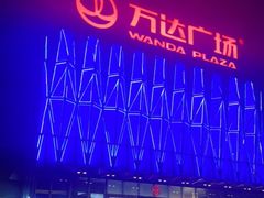 -宁波鄞州万达广场