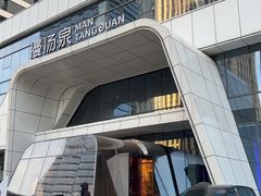 -漫·汤泉