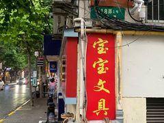 -宝宝文具店(马当路店)