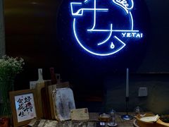 -叶太YETAI(良库店)