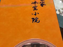 -皇家冰窖小院(什刹海店)