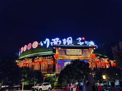 -川西坝子火锅(金沙1.0直营店)