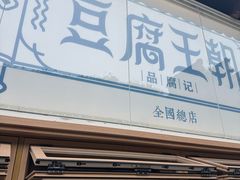-品腐记·豆腐王朝(老门东总店)