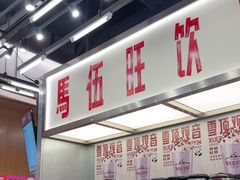-马伍旺饮料厂(景枫中心店)
