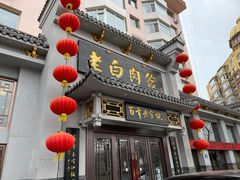 门面-老白肉馆(临江小区店)