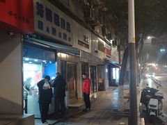 -芳婆糕团店(王府大街店)