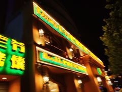 门面-巴依老爷·新疆美食(上城区天城路店)