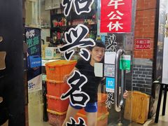 门面-绍兴名菜馆(可乐路店)
