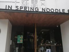 门面-十面春风·江南面馆(崇宁路店)