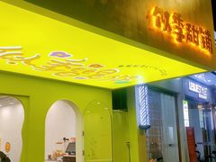 门面-似季甜铺·糖水·下午茶·小吃(麦地店)