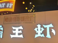 -霸王虾·麻辣小龙虾(清水河公园店)