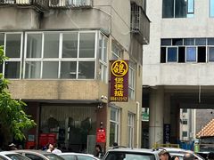 -煲煲掂风味煲仔饭餐厅(西区店)